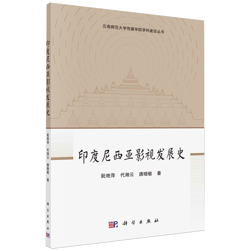 正版全新 平装 印度尼西亚影视发展史 阮艳萍 科学出版社 9787030770059