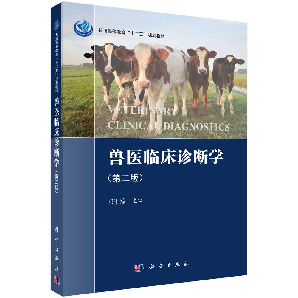 正版全新 平装 兽医临床诊断学第二版 邓干臻 科学出版社 9787030513830