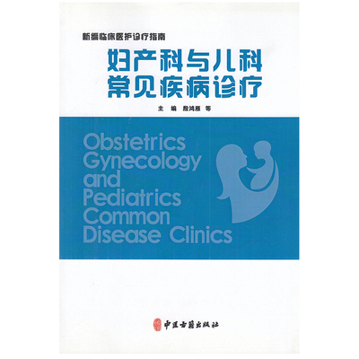 正版现货 妇产科与儿科常见疾病诊疗 新编临床医护诊疗指南 殷鸿雁 等中医古籍出版社9787515203713