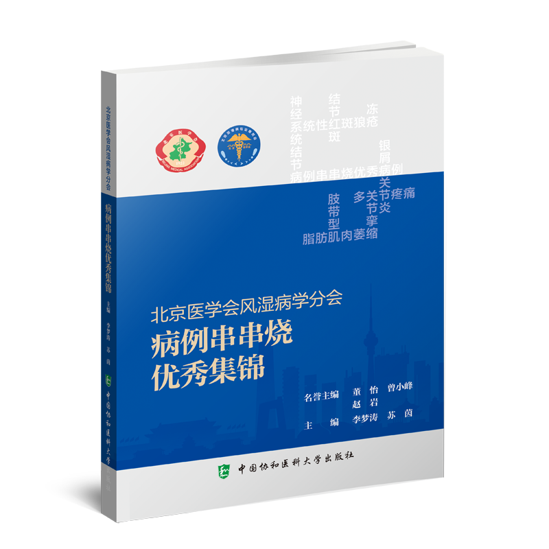 正版现货平装 北京医学会风湿病学分会病例串串烧you秀集锦李梦涛苏茵主编中国协和医科大学出版社9787567918399