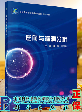 现货逆向与漏洞分析普通高等教育网络空间安全系列教材魏强武泽慧科学出版社9787030726940