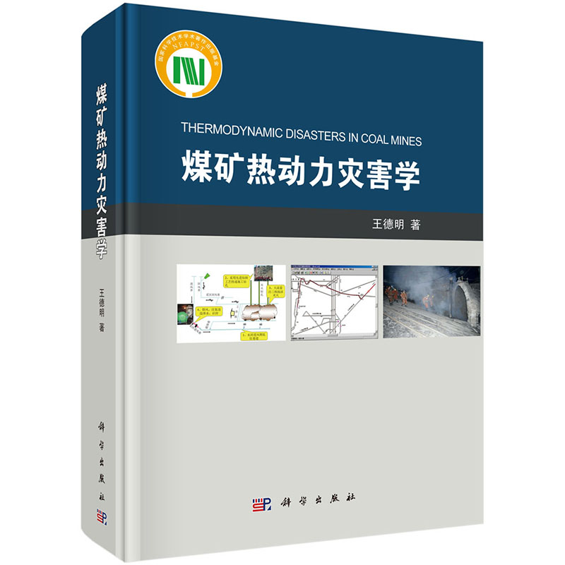 正版 煤矿热动力灾害学 科学出版社 王德明