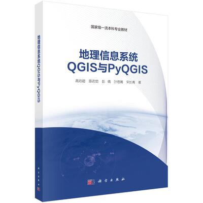 正版全新 平装 地理信息系统QGIS与PyQGIS 高培超 科学出版社 9787030815989
