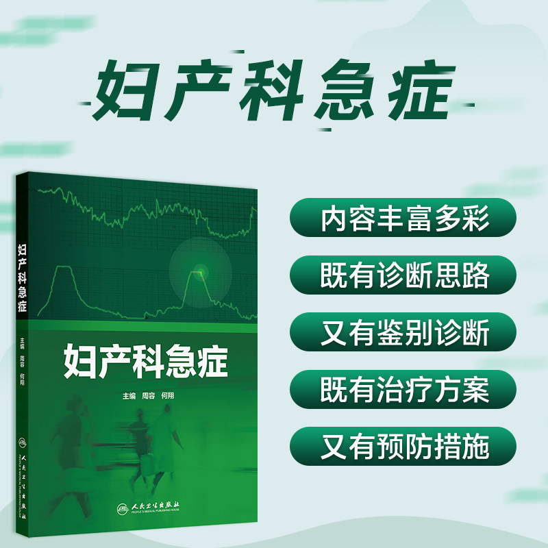 妇产科急症 周容 何翔 针对产科 妇科 生殖内分泌 辅助生殖及计划生育等常见急症进行全方位剖析 人民卫生出版社9787117378864