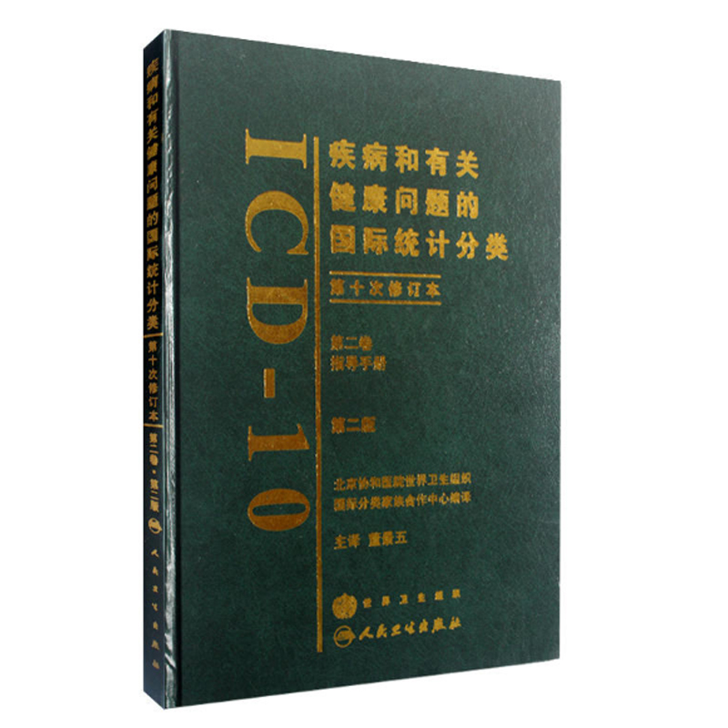 现货编码培训教材 疾病和有关健康问题的国际统计分类 ICD-10第二卷2卷指导手册第二版 董景五主译 人民卫生出版社