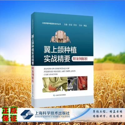 正版现货  翼上颌种植实战精要 附案例解析 舒凌 任杰 主编 上海科学技术出版社9787547865705