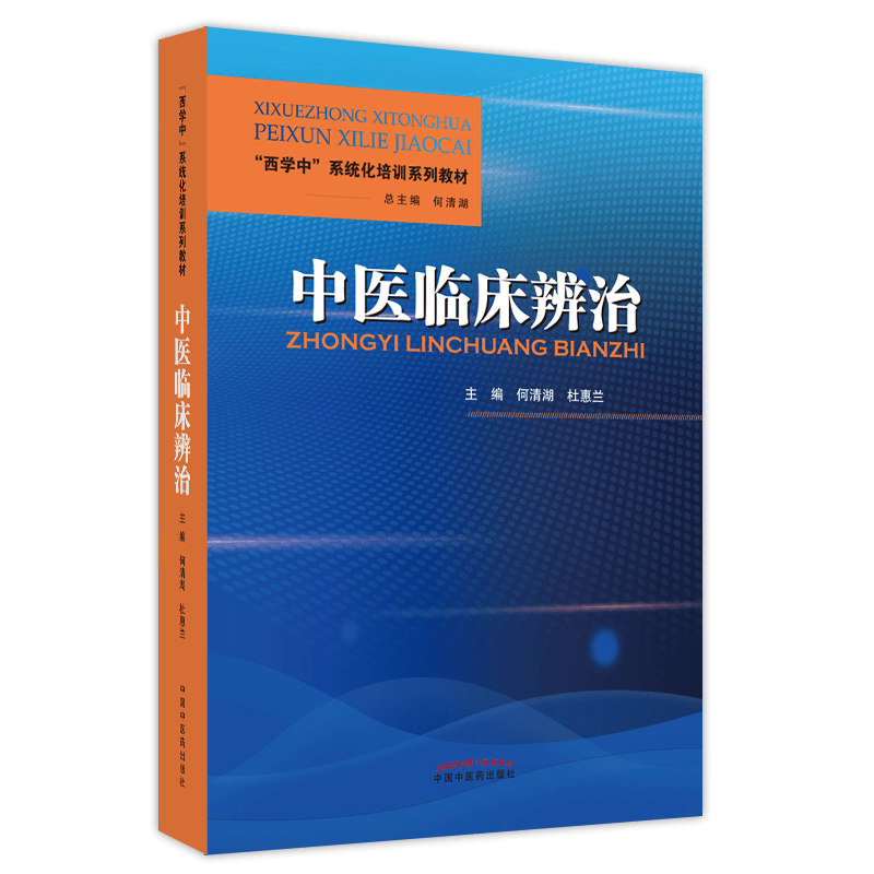 现货正版 中医临床辨治 西学中 系统化培训系列教材 何清湖 杜惠兰 中国中医药出版社9787513273077