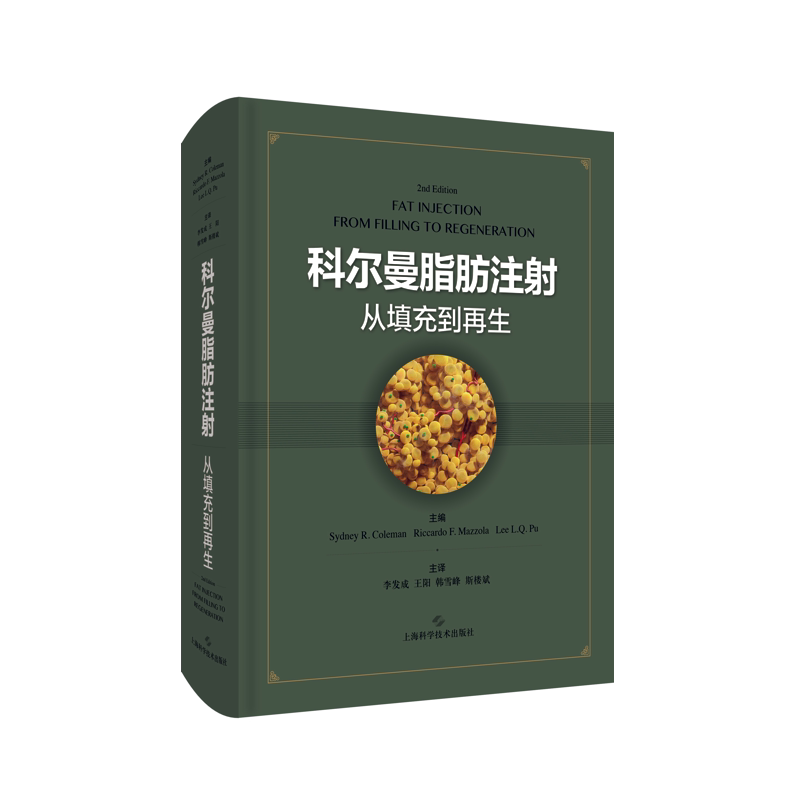 现货速发科尔曼脂肪注射从填充到再生医学参考书籍悉尼R科尔曼蒲力群等编著上海科学技术出版社9787547849651