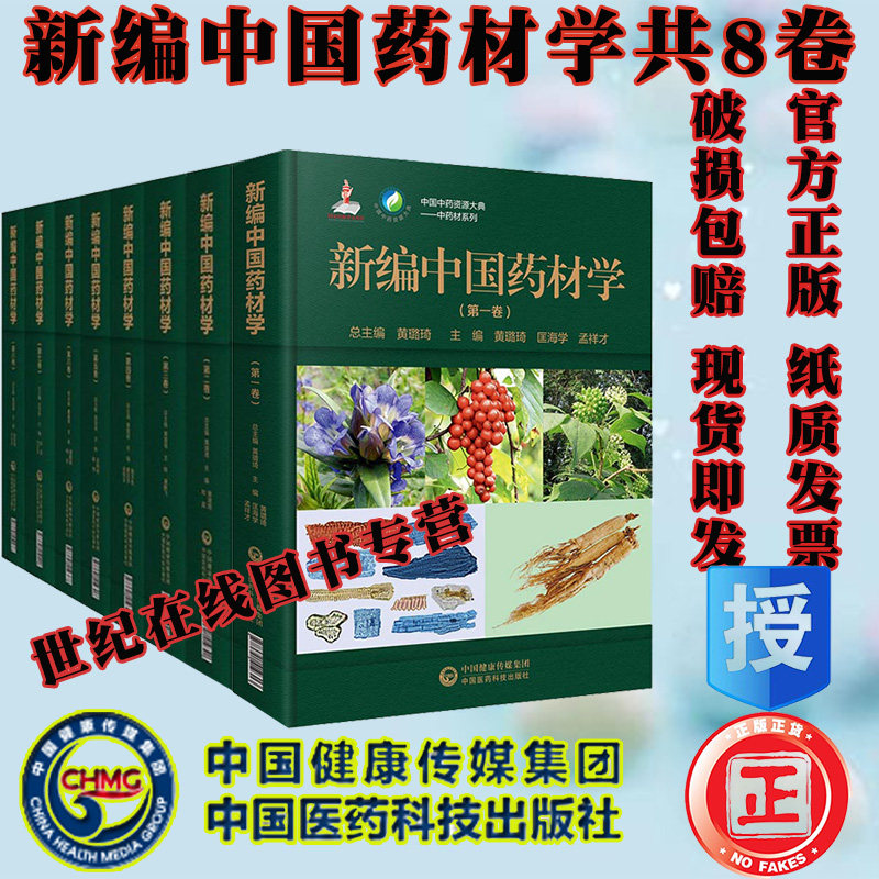 现货 共8册 新编中国药材学第一卷二卷三卷四卷五卷六卷七卷八卷中国中药资源大典中药材系列中国医药科技出版社