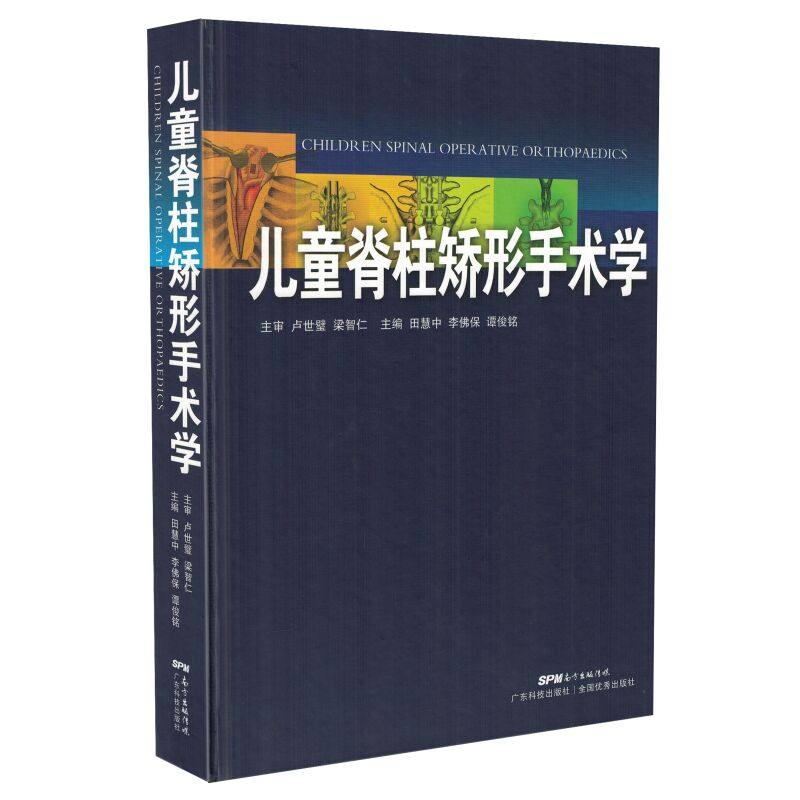 正版现货 儿童脊柱矫形手术学 田慧中 李佛保 谭俊铭主编 广东科学技术出版社
