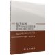 科学出版 杨世琦等 社 松干流域坡耕农田面源污染控制农作技术研究与应用 现货