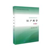 全国医学院校高职高专规划教材 第2版 供临床医学类及相关专业用 裴巧霞主编 社 现货 北京大学医学出版 妇产科学