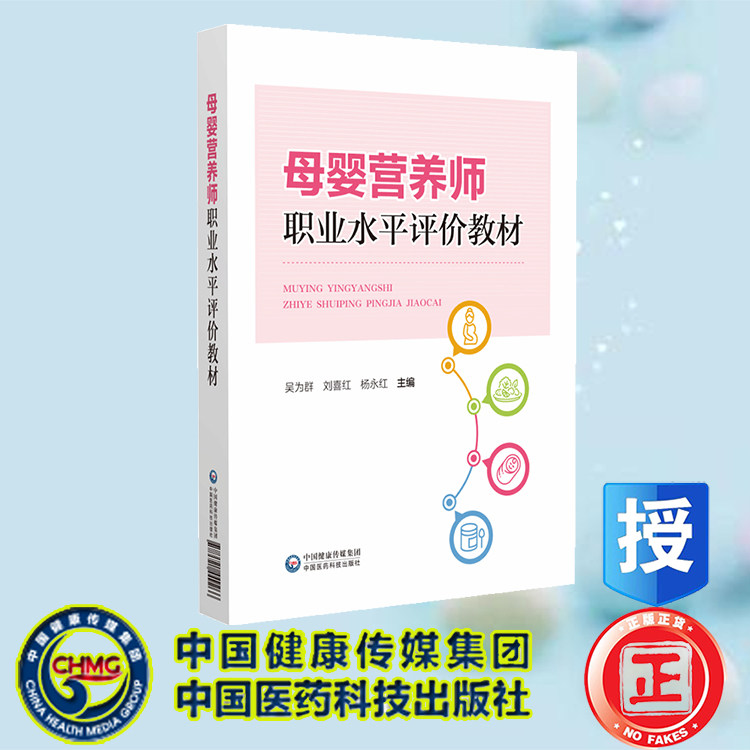 母婴营养师职业水平评价教材 吴为群 刘喜红 杨永红 中国医药科技出版社 9787521449266