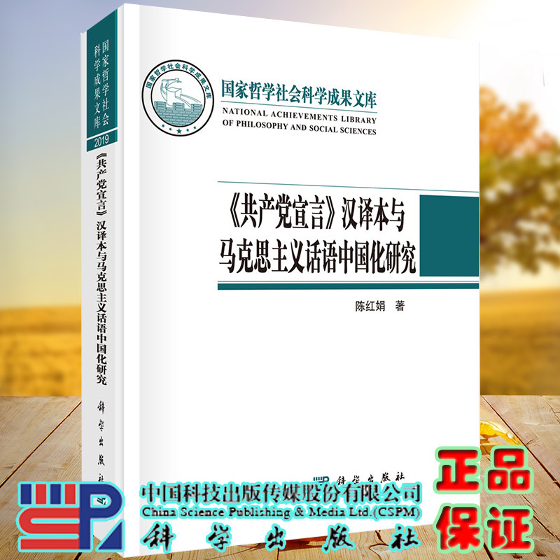正版现货 共产党宣言 汉译本与马克思主义话语中国化研究科学出版社9787030681621