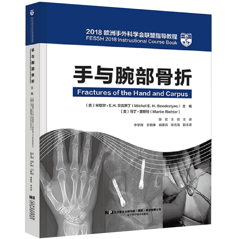 正版现货当日发手与腕部骨折2018欧洲手外科学会联盟指导教程米歇尔EH贝克斯丁主编辽宁科学技术出版社9787559115355