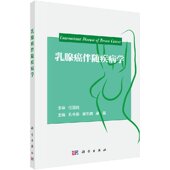 科学出版 乳腺癌伴随疾病学 社 孔令泉 果磊 正版 吴凯南 现货