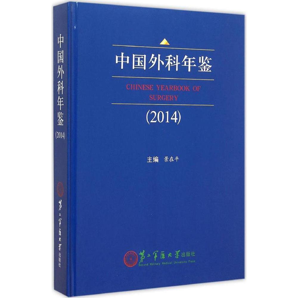 正版现货 中国外科年鉴(2014)景在平主编 第二军医大学出版社