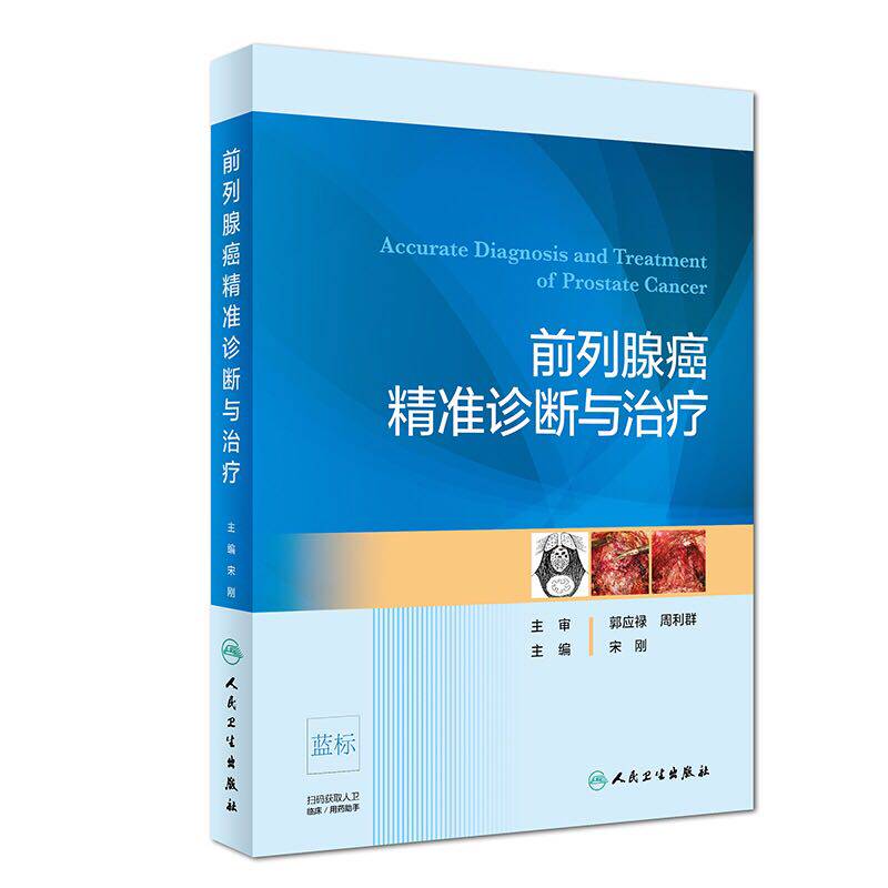 正版全新 前列腺癌精准诊断与治疗 宋刚 人民卫生出版社