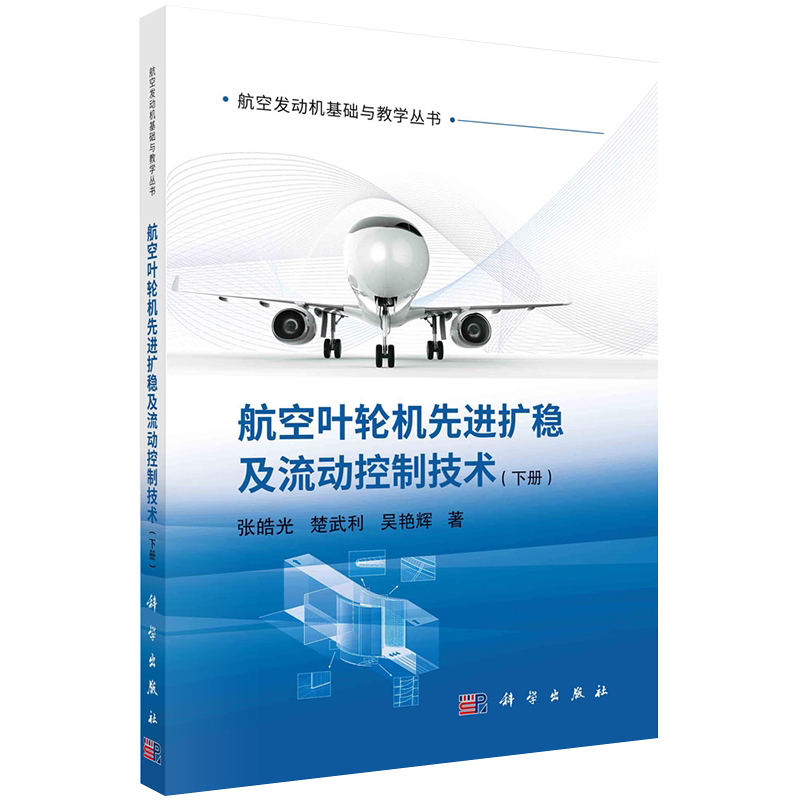 正版现货平装航空叶轮机先进扩稳及流动控制技术下册航空发动机基础与教学丛书张皓光楚武利吴艳辉著科学出版社9787030689122