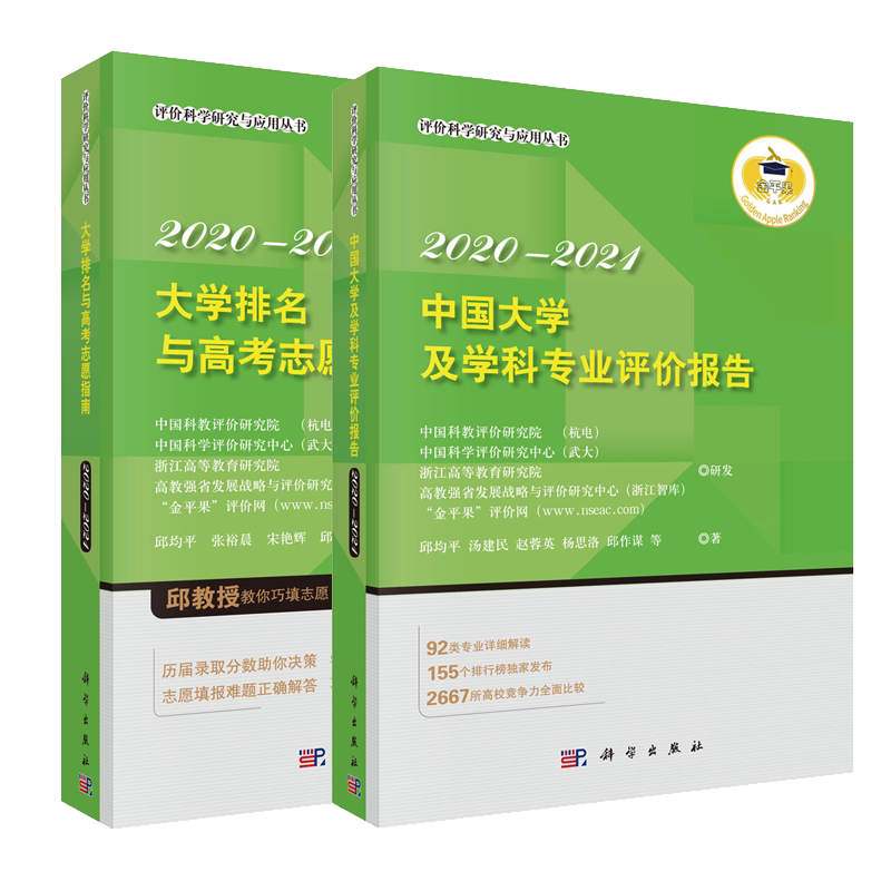 现货共2册 中国大学及学科专业评价报告 2020-2021+大学排名与高考志愿指南 2020—2021评价科学研究与应用丛书科学出版社