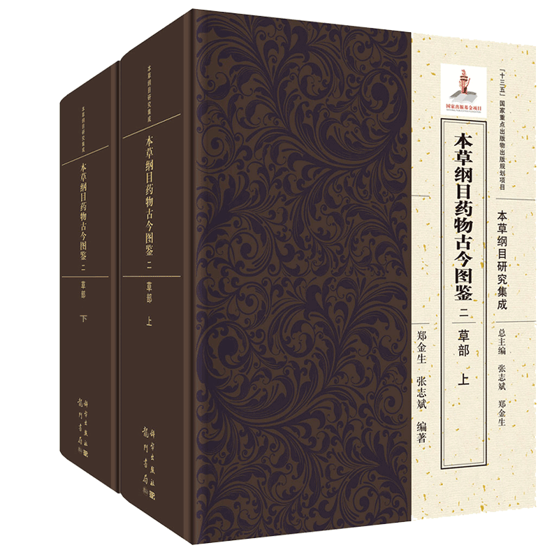 现货 本草纲目药物古今图鉴二草部全二册本草纲目研究集成龙门书局郑金生张志斌9787508855622