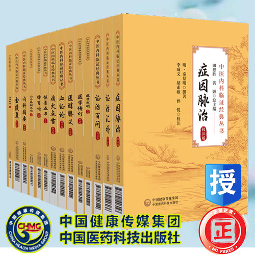 15本中医内科临证经典丛书校注版医学传灯金匮翼理虚元鉴内科摘要内外伤辨惑论脾胃论慎柔五书血证论医醇騰义证治百问汇补症因脉治