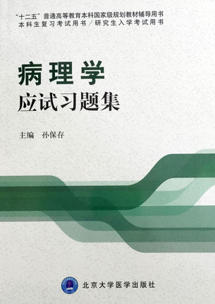 现货速发病理学应试习题集十二五9787565909276孙保存本科生复习考试用书/研究生入学考试用书北京大学医学出版社