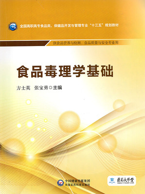 正版现货 食品毒理学基础 全国高职高专食品类 保健品开发与管理专业 十三五 规划教材  中国医药科技出版社
