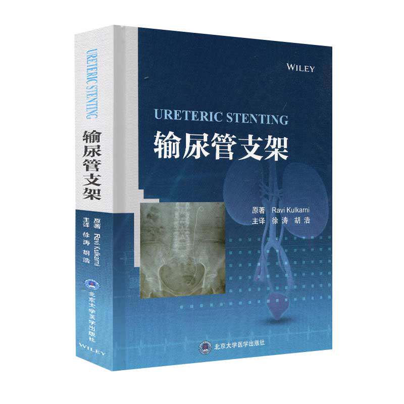 现货输尿管支架2018北医基金徐涛北京大学医学出版社9787565922473