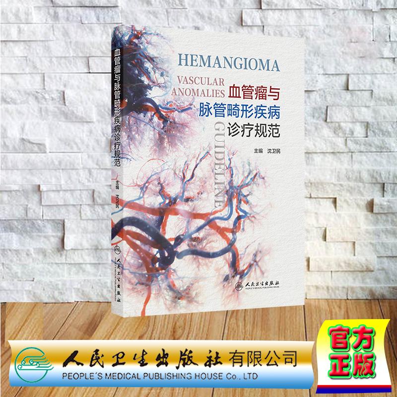 血管瘤与脉管畸形疾病诊疗规范 沈卫民 精装 人民卫生出版社9787117402590