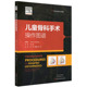 社9787534981449精装 正版 吕刚李晋河南科学技术出版 TACHDJEAN儿童骨科手术操作图谱 现货