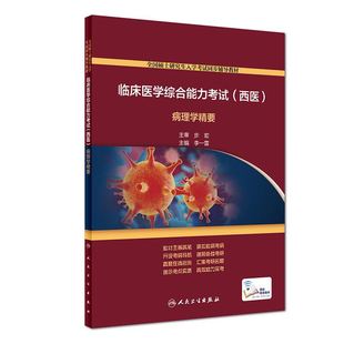 附增值 临床医学综合能力考试 正版 全国硕士研究生入学考试同步辅导教材 西医 病理学精要 人民卫生出版 全新 社 李一雷