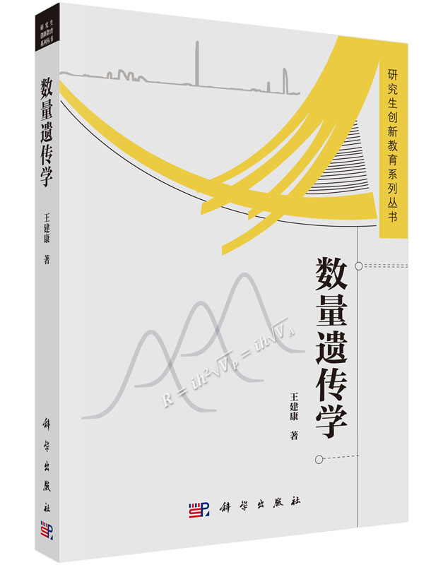 正版现货 研究生创新教育系列丛书 数量遗传学 王建康 科学出版社