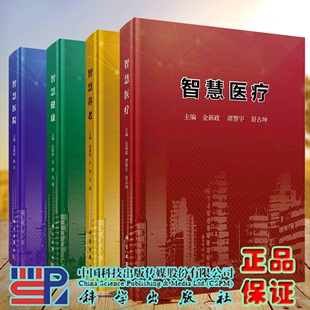 科学出版 医院精益管理丛书 共4本 智慧医院 健康中国2030 智慧医疗 套装 智慧养老 社 智慧健康