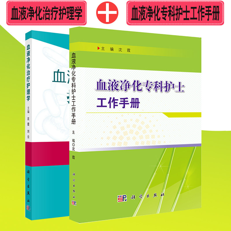 现货共2册 血液净化专科护士工作手册+血液净化治疗护理学 特殊血液净化技术操作护理教程 血管通路护理书籍