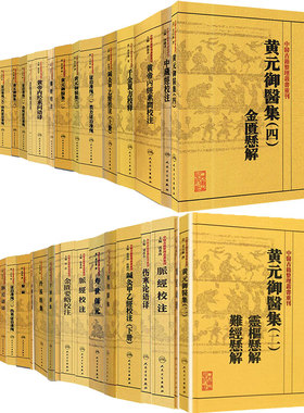 中医古籍整理丛书重刊黃帝內经素問校注语译校释黄元御医集备急千金要方寿世保元丹溪医集金匱要略脉经难经千金翼方证治准绳中藏經