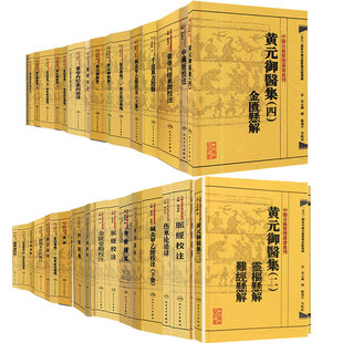 中医古籍整理丛书重刊黃帝內经素問校注语译校释黄元 丹溪医集金匱要略脉经难经千金翼方证治准绳中藏經 御医集备急千金要方寿世保元
