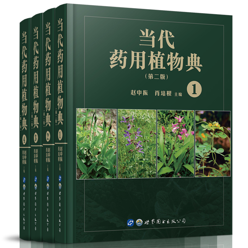 现货当代药用植物典第二版2全套4册世界图书-上海分公司赵中振肖培根