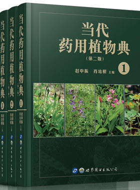 现货 当代药用植物典 第二版2 全套4册 世界图书-上海分公司 赵中振 肖培根