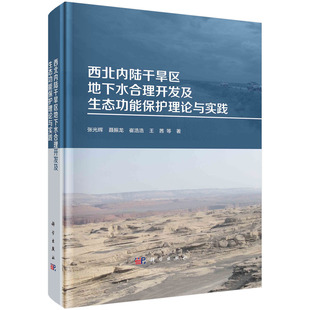 科学出版 西北内陆干旱区地下水合理开发及生态功能保护理论与实践 正版 张光辉等 9787030722836圆脊精装 现货 社