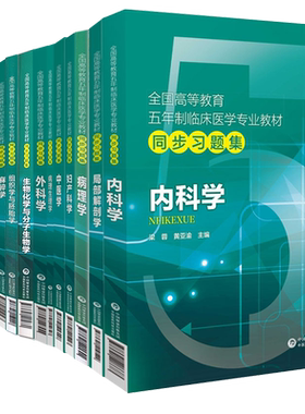 医药科技版五年制本科教材临床医学专业教材同步习题集内科学外科学妇产科学儿科学生理学药理学病理学麻醉学系统解剖人卫版第9版