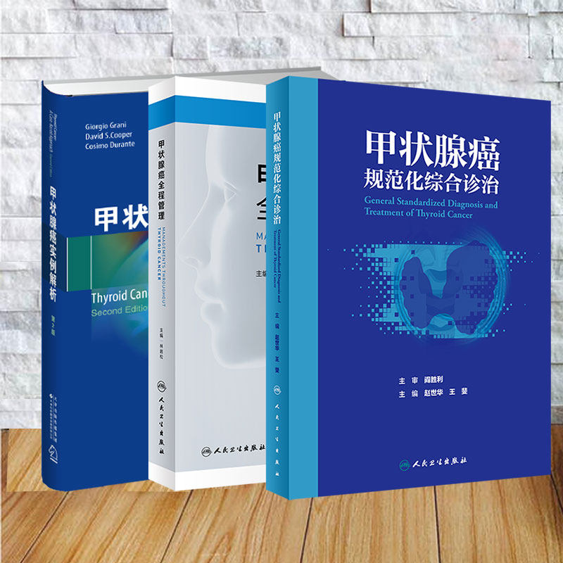 任选 甲状腺癌规范化综合诊治/甲状腺癌全程管理/甲状腺癌实例解析恶性肿瘤 直肠癌 乳腺癌 临床诊断 影像诊断 放射治疗 外科治疗