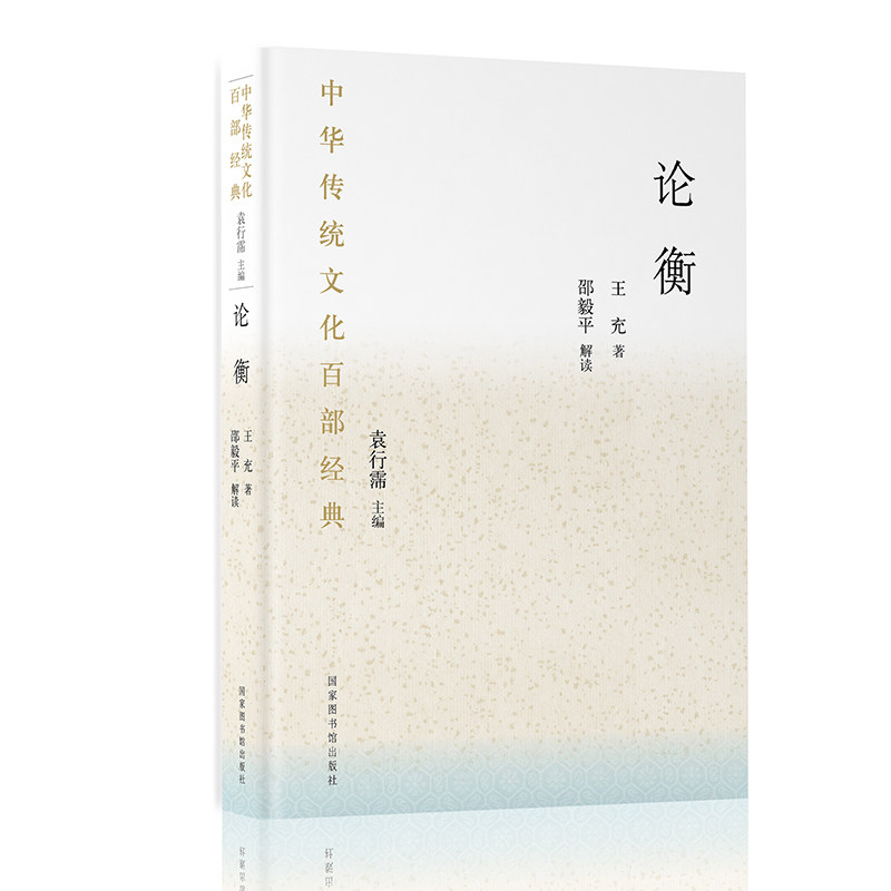现货 中华传统文化百部经典 论衡（精装）国家图书馆出版社 袁行霈