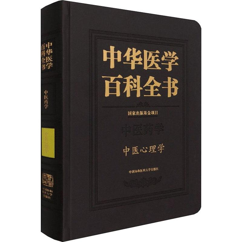 正版现货精装中华医学百科全书中医药学中医心理学何裕民主编中国协和医科大学出版社9787567917279