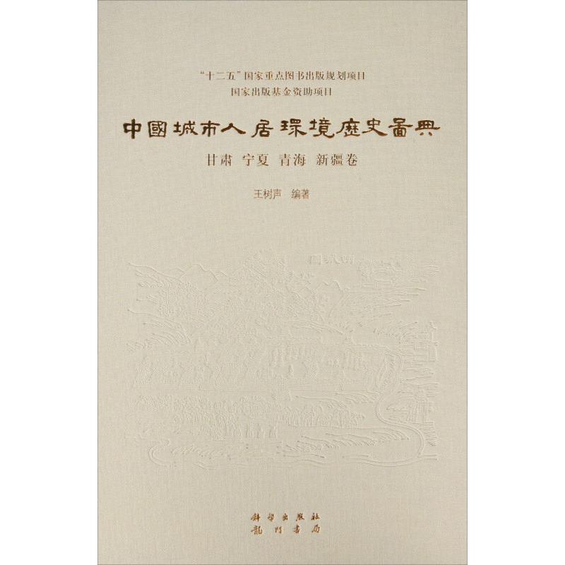 中国城市人居环境历史图典 甘肃 宁夏 青海 新疆卷 王树声 精装 科学出版社9787508844978