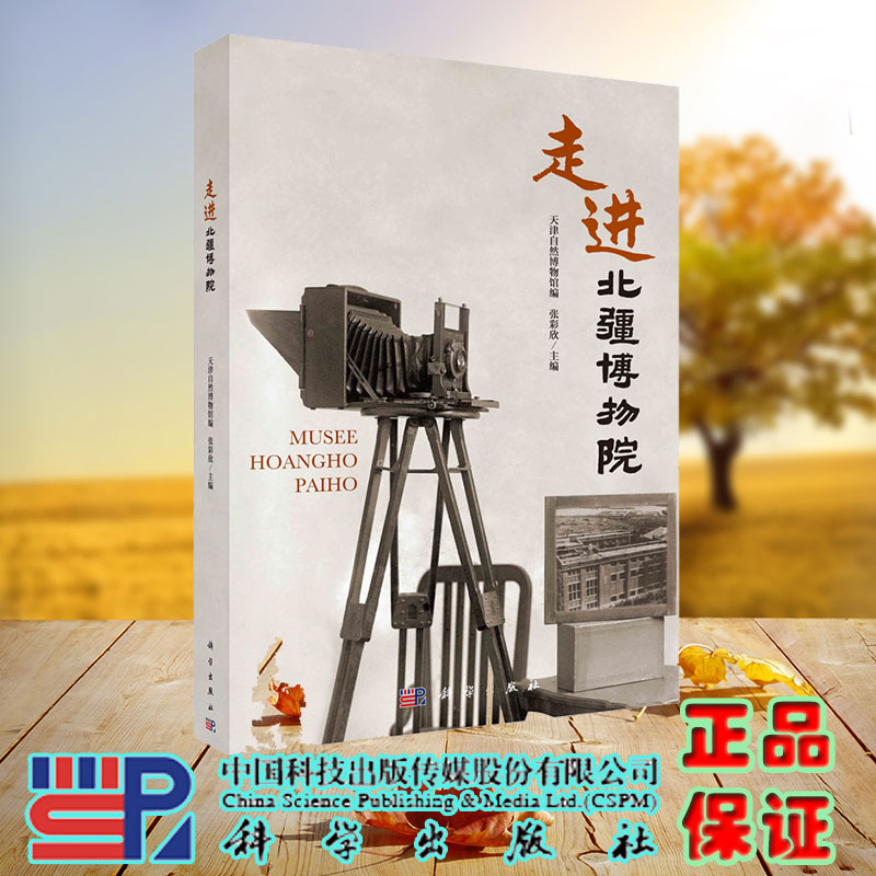 现货正版 走进北疆博物院 天津自然博物馆编 科学/龙门书局出版社 9787030736352