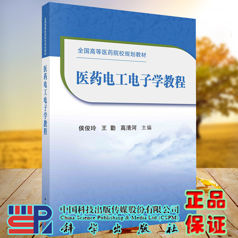 医药电工电子学教程高等医药院校规划教材科学出版社侯俊玲9787030667366