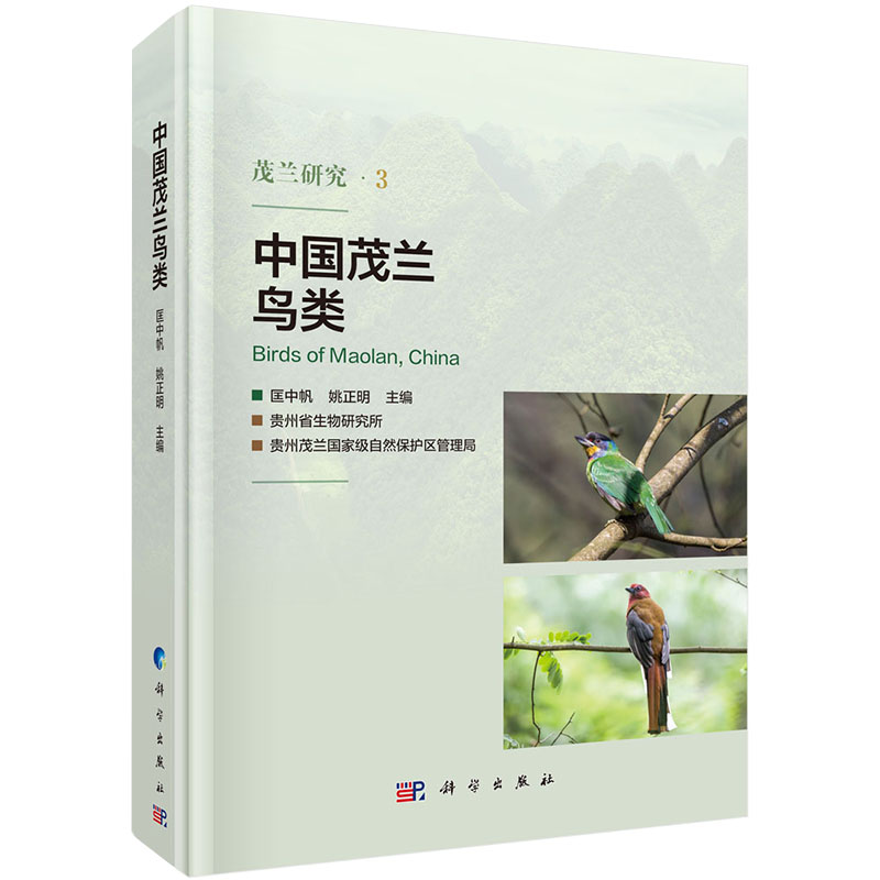 现货中国茂兰鸟类科学出版社9787030653116