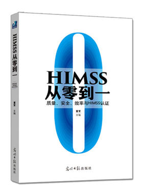 现货 HIMSS从零到一 质量安全效率与HIMSS认证 董军主编标准解读技术实现管理协同等方面对医院信息化建设的理念 9787519423421