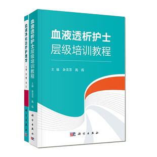 共2册 血液透析护士层级培训教程+血液净化治疗护理学 沈霞 科学出版社 血液净化护理操作规范 血液通路 血液透析血液净化感染控制